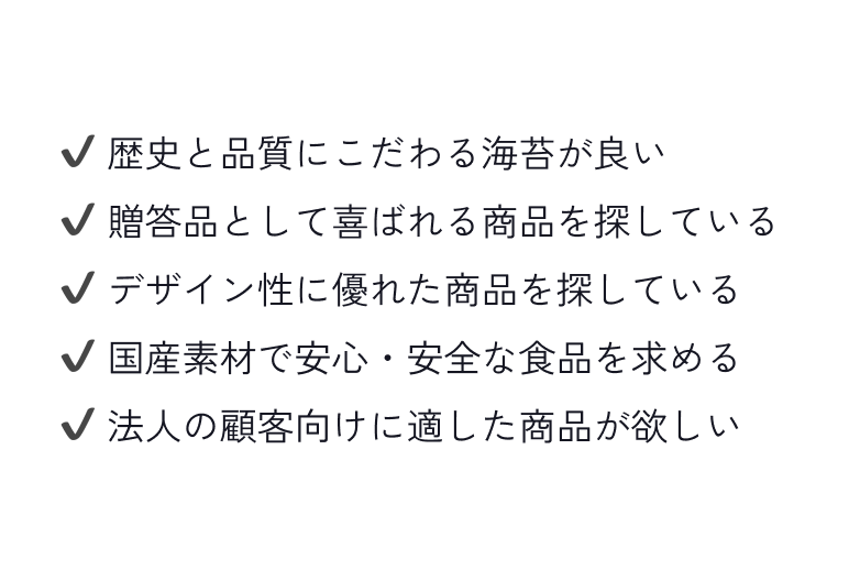 歴史と品質、贈答向け、デザイン性、国産で安心、法人利用に適した海苔ギフトのチェック項目