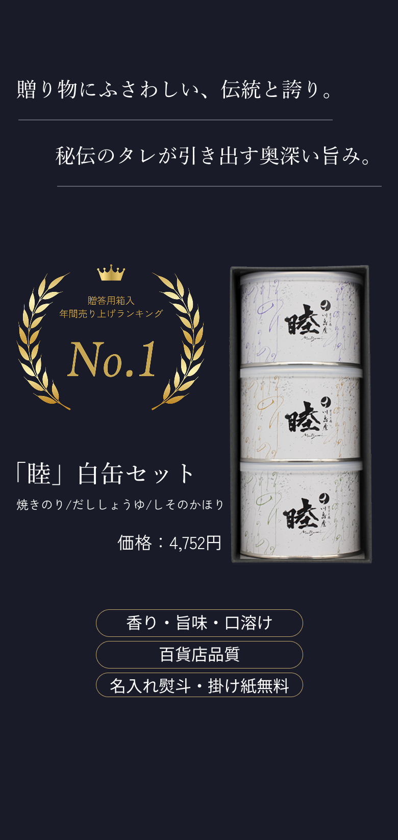 贈答用箱入り年間売り上げランキング１位　睦白缶セット4752円